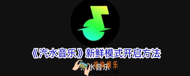 汽水音乐新鲜模式怎么开