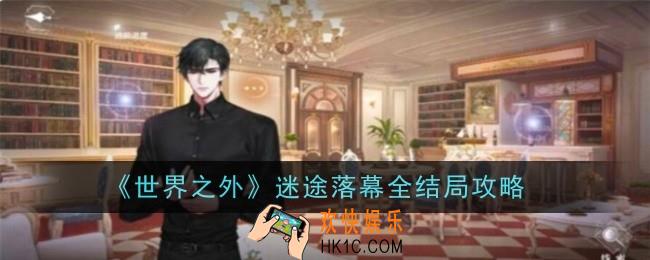 世界之外迷途落幕怎么达成全结局