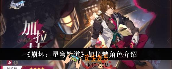 崩坏星穹铁道加拉赫角色怎么样