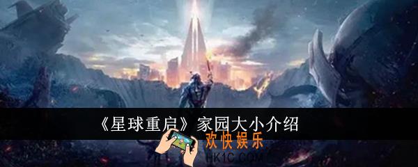 星球重启家园有多大