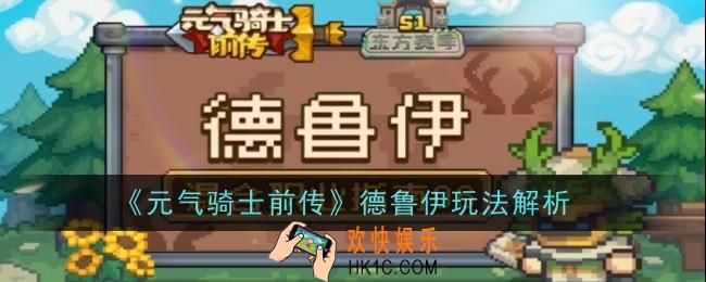元气骑士前传德鲁伊怎么玩