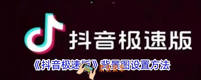 抖音极速版背景图怎么设置