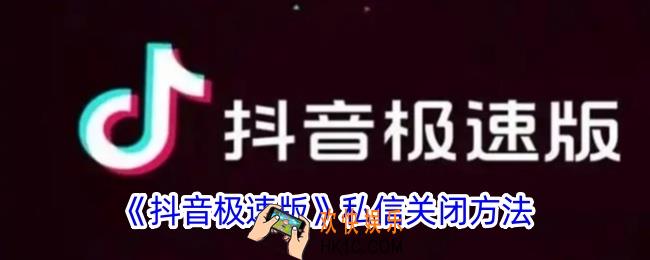 抖音极速版私信怎么关闭