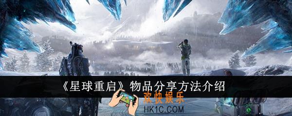 星球重启物品怎么分享