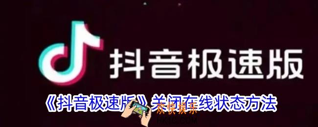 抖音极速版在线状态怎么关闭