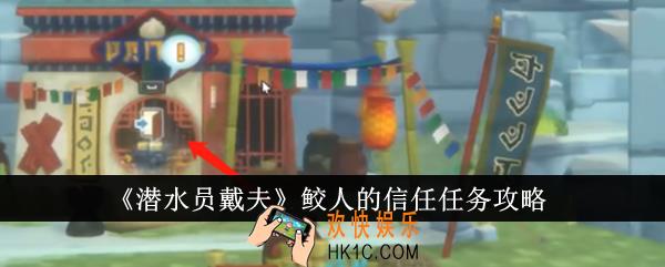 潜水员戴夫鲛人的信任任务怎么完成