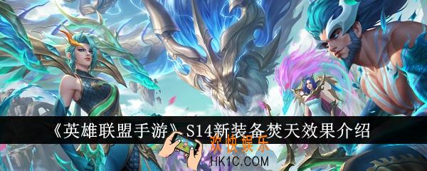 英雄联盟手游S14新装备焚天效果怎么样