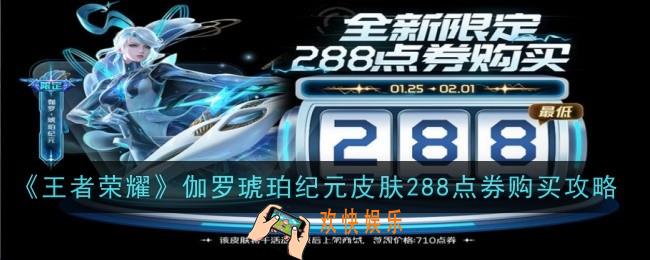 王者荣耀伽罗琥珀纪元怎么288点券买