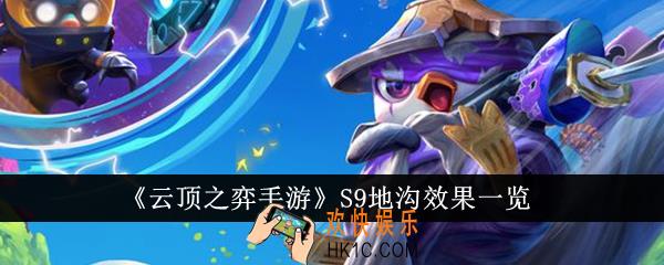 云顶之弈手游S9地沟效果是什么