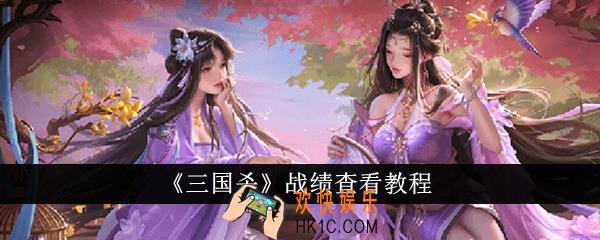 三国杀战绩怎么查看