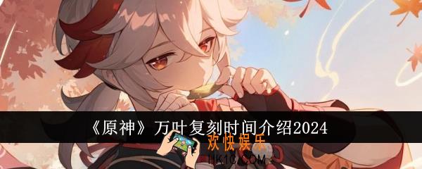 原神万叶什么时候复刻