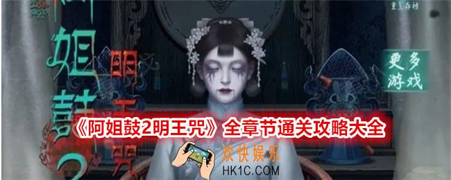 阿姐鼓2明王咒攻略大全