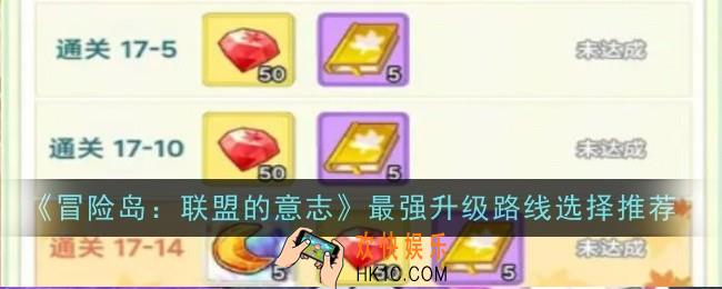 冒险岛联盟的意志升级路线怎么选