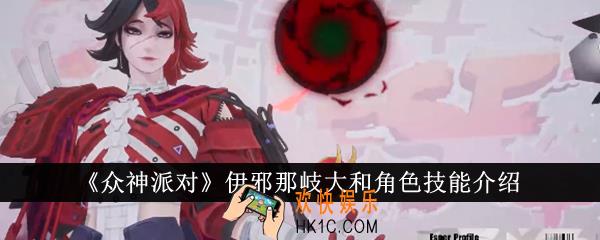 众神派对伊邪那岐大和角色技能是什么