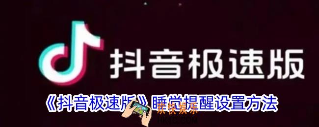 抖音极速版怎么设置睡觉提醒