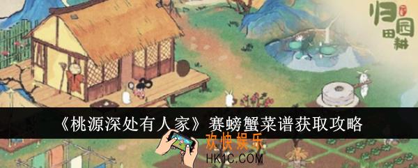 桃源深处有人家赛螃蟹菜谱怎么获得