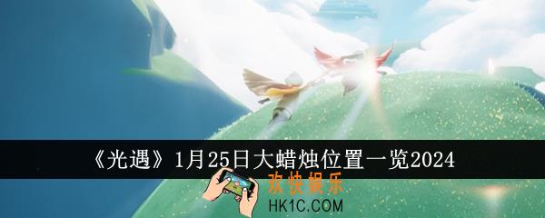 光遇1月25日大蜡烛位置在哪里