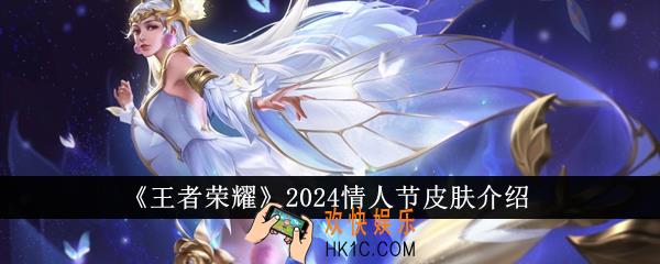 王者荣耀2024情人节皮肤是什么