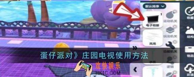 蛋仔派对庄园怎么看电视