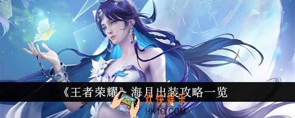 王者荣耀海月怎么出装