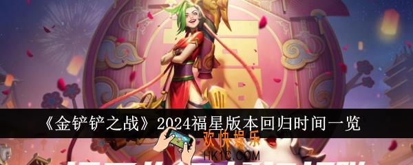 金铲铲之战2024福星版本什么时候回归