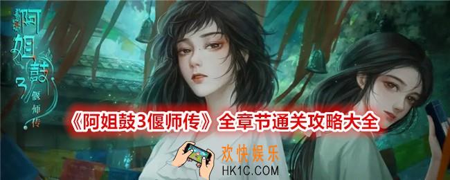 阿姐鼓3偃师传游戏攻略大全