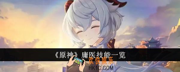 原神庸医技能是什么
