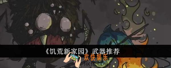 饥荒新家园武器选什么