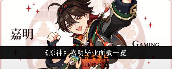 原神嘉明毕业面板是什么样的