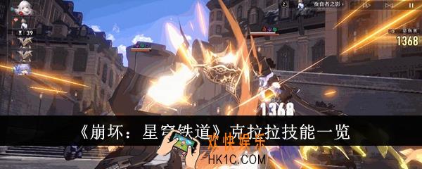 崩坏星穹铁道克拉拉技能是什么