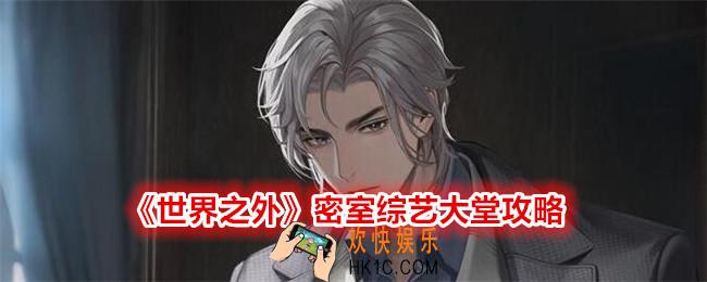 世界之外密室综艺大堂怎么过