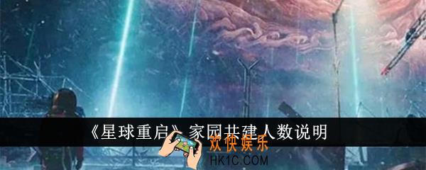 星球重启家园共建人数有多少