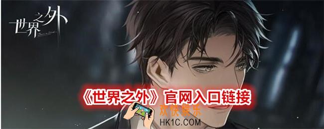 世界之外官网入口链接