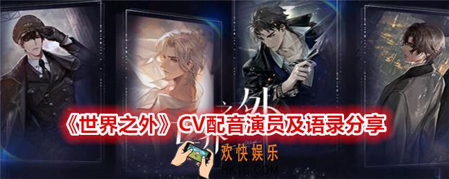 世界之外CV配音演员是谁