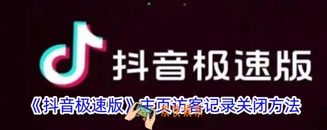 抖音极速版访客记录怎么关闭