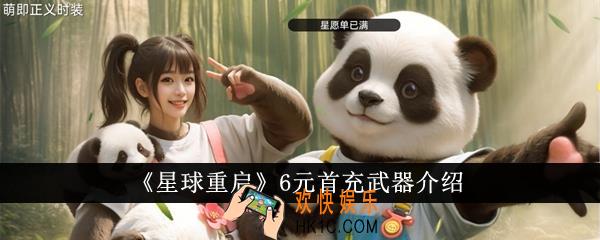 星球重启6元首充武器是什么
