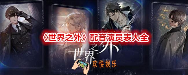 世界之外配音演员有哪些