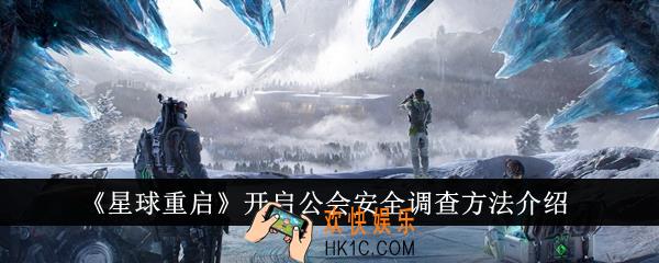 星球重启怎么开启公会安全调查