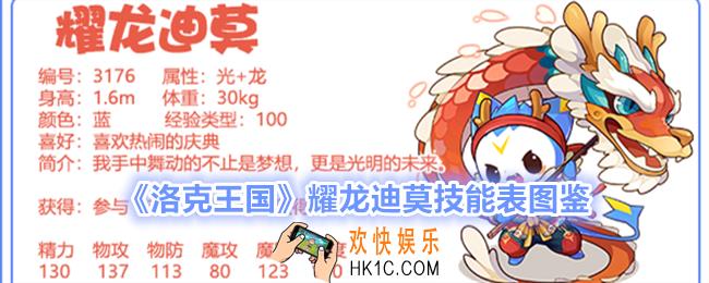 洛克王国耀龙迪莫技能表图鉴