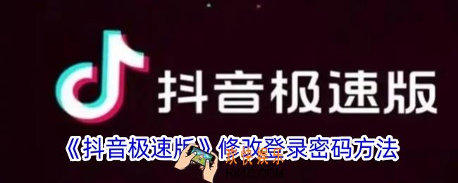 抖音极速版怎么修改登录密码