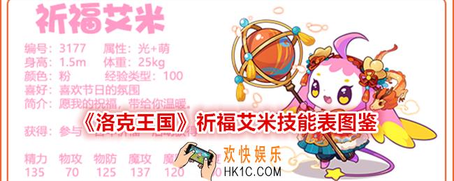 洛克王国祈福艾米技能表图鉴