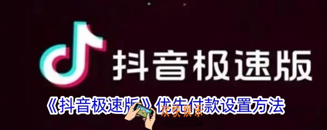 抖音极速版怎么设置优先付款方式