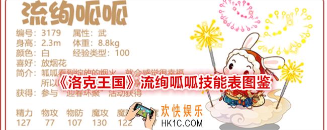 洛克王国流绚呱呱技能表图鉴