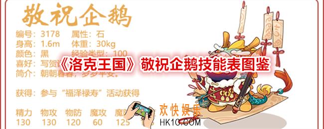 洛克王国敬祝企鹅技能表图鉴