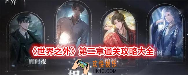 世界之外第二章怎么过