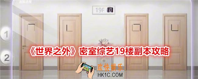世界之外密室综艺第二关怎么过
