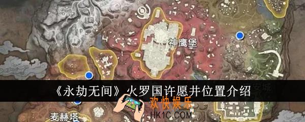 永劫无间火罗国许愿井位置在哪里