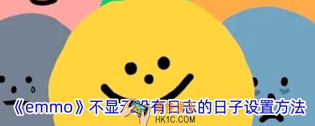 emmo怎么不显示没有日志的日子
