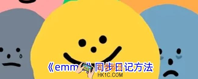 emmo心情日记怎么同步