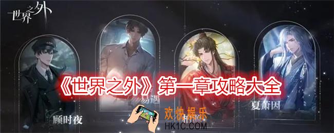 世界之外第一章怎么过
